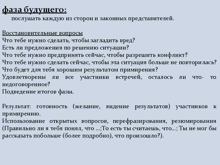 фаза будущего: послушать каждую из сторон и законных представителей. Восстановительные вопросы Что тебе нужно