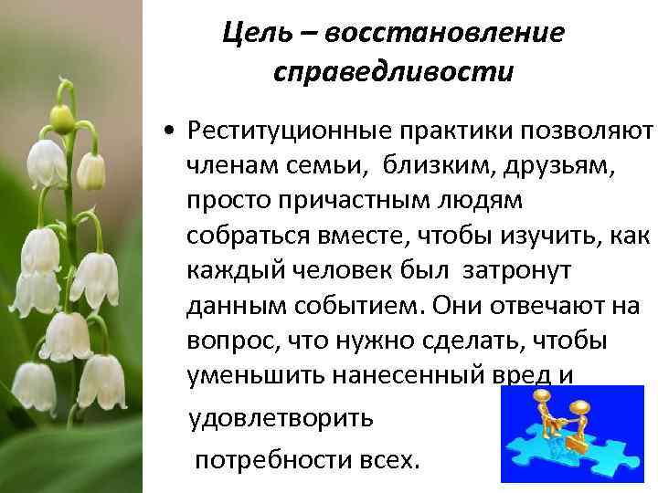Цель – восстановление справедливости • Реституционные практики позволяют членам семьи, близким, друзьям, просто причастным