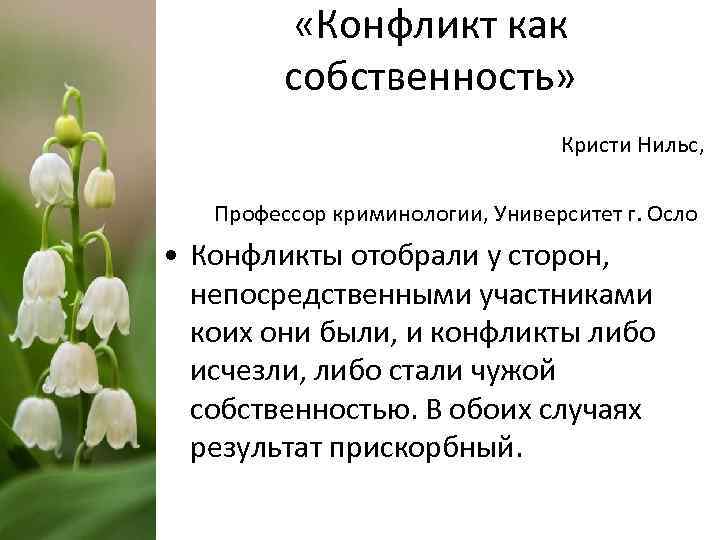  «Конфликт как собственность» Кристи Нильс, Профессор криминологии, Университет г. Осло • Конфликты отобрали
