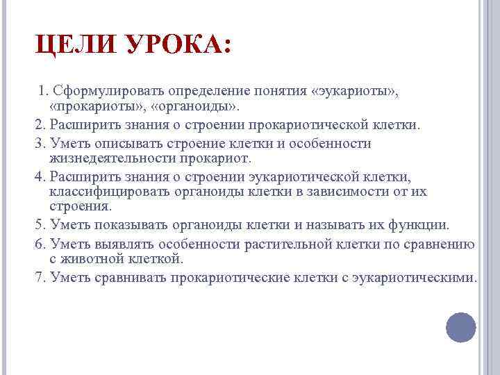 ЦЕЛИ УРОКА: 1. Сформулировать определение понятия «эукариоты» , «прокариоты» , «органоиды» . 2. Расширить