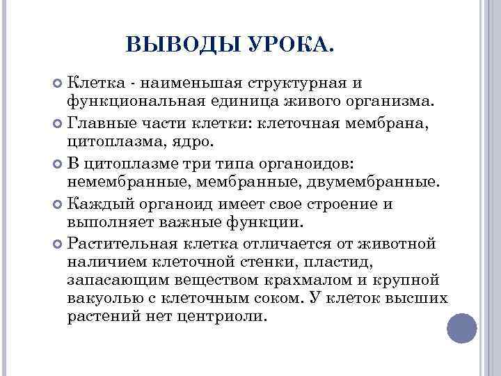 ВЫВОДЫ УРОКА. Клетка - наименьшая структурная и функциональная единица живого организма. Главные части клетки: