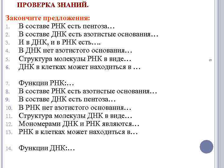 ПРОВЕРКА ЗНАНИЙ. 13. Функции РНК: … В составе РНК есть азотистые основания… В составе