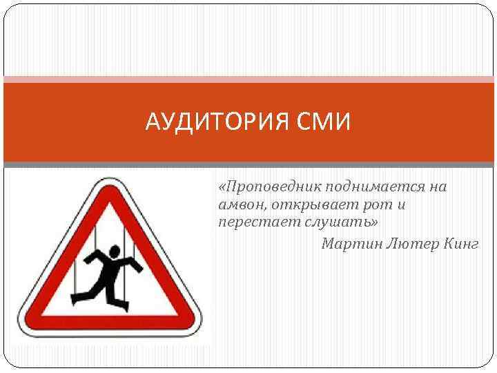 АУДИТОРИЯ СМИ «Проповедник поднимается на амвон, открывает рот и перестает слушать» Мартин Лютер Кинг