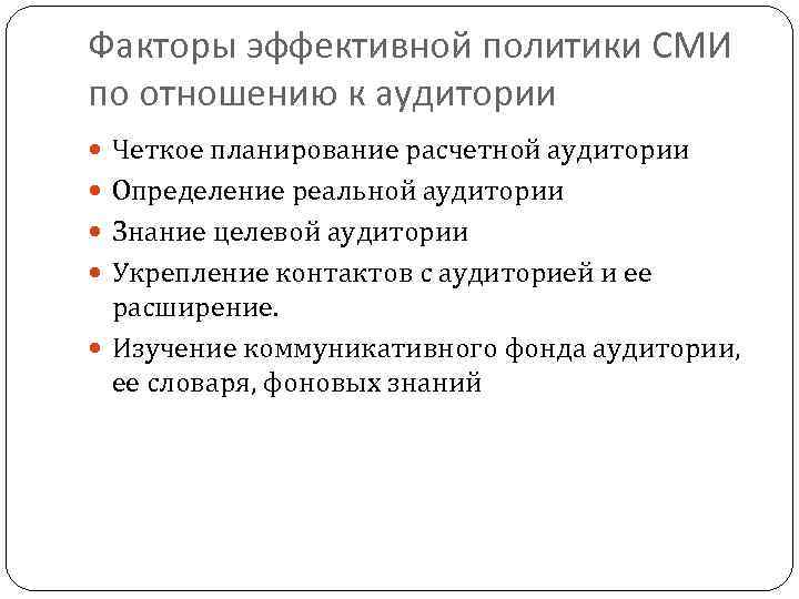 Факторы эффективной политики СМИ по отношению к аудитории Четкое планирование расчетной аудитории Определение реальной