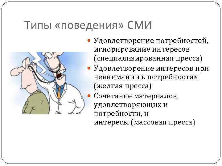 Типы «поведения» СМИ Удовлетворение потребностей, игнорирование интересов (специализированная пресса) Удовлетворение интересов при невнимании к
