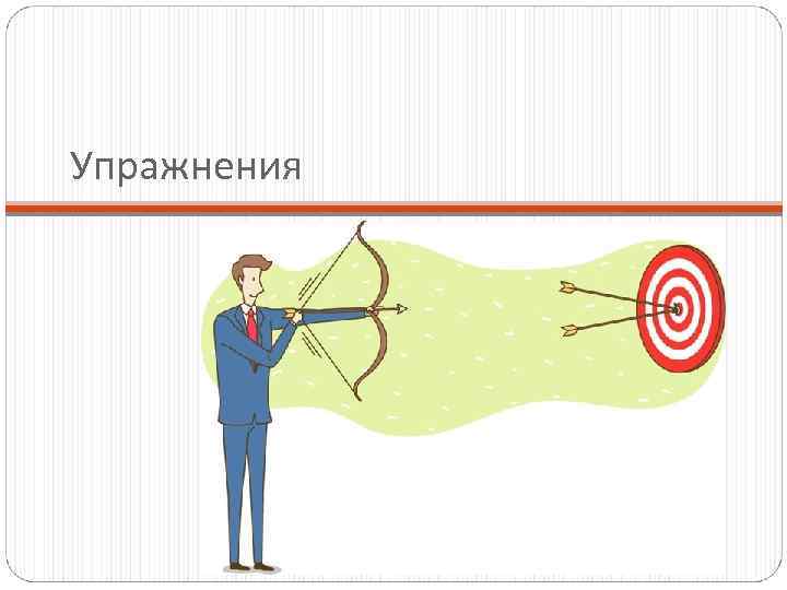 Упражнения 
