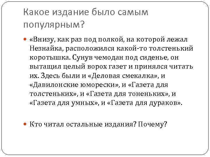 Какое издание было самым популярным? «Внизу, как раз под полкой, на которой лежал Незнайка,