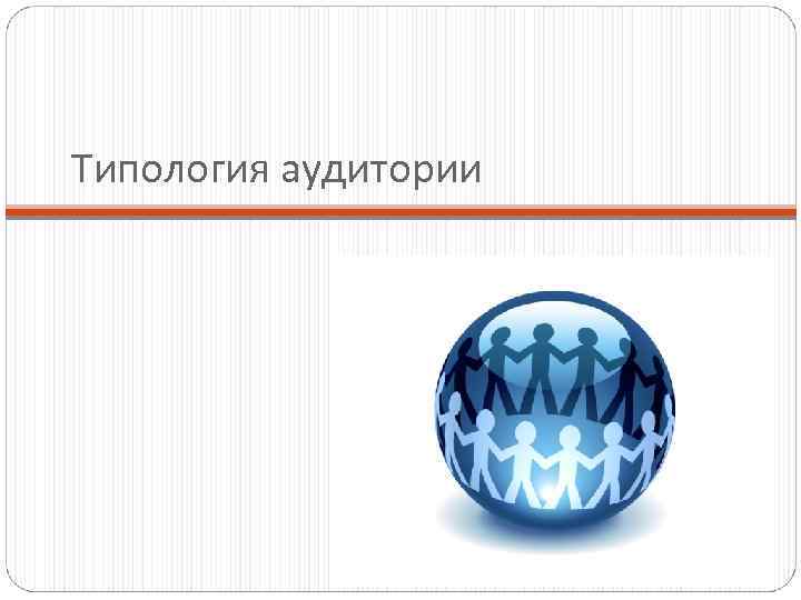 Типология аудитории 