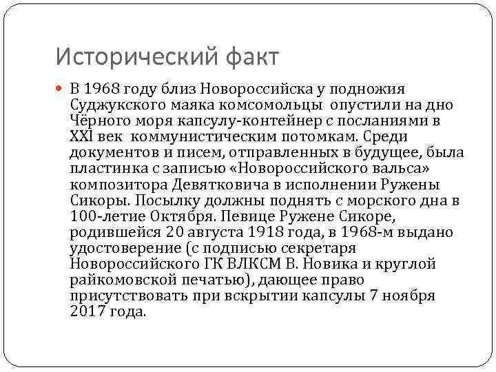 Исторический факт В 1968 году близ Новороссийска у подножия Суджукского маяка комсомольцы опустили на