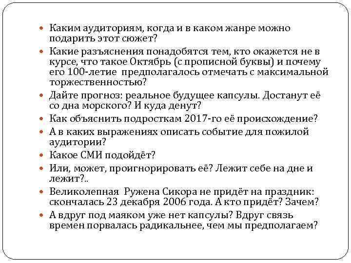  Каким аудиториям, когда и в каком жанре можно подарить этот сюжет? Какие разъяснения