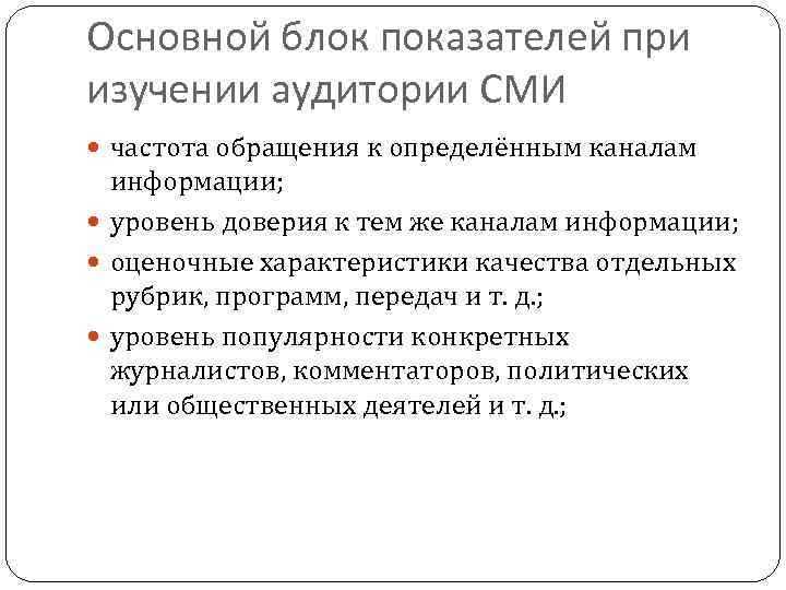 Основной блок показателей при изучении аудитории СМИ частота обращения к определённым каналам информации; уровень