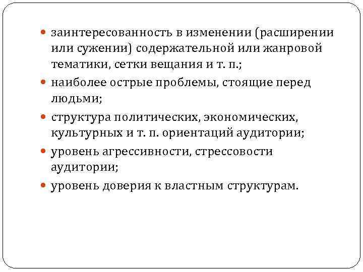  заинтересованность в изменении (расширении или сужении) содержательной или жанровой тематики, сетки вещания и