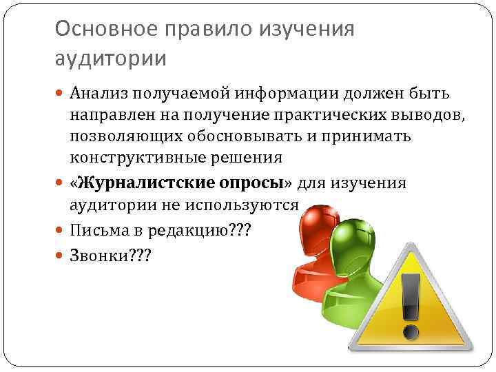 Основное правило изучения аудитории Анализ получаемой информации должен быть направлен на получение практических выводов,
