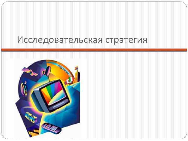 Исследовательская стратегия 