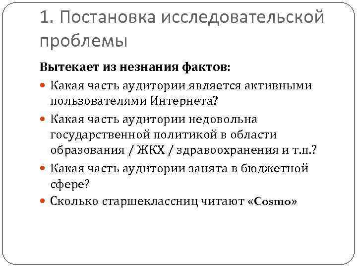 1. Постановка исследовательской проблемы Вытекает из незнания фактов: Какая часть аудитории является активными пользователями