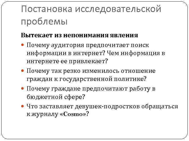 Постановка исследовательской проблемы Вытекает из непонимания явления Почему аудитория предпочитает поиск информации в интернет?