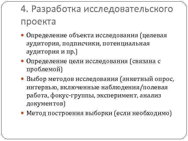 4. Разработка исследовательского проекта Определение объекта исследования (целевая аудитория, подписчики, потенциальная аудитория и пр.