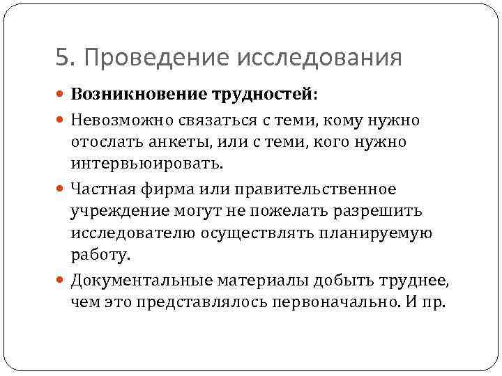 5. Проведение исследования Возникновение трудностей: Невозможно связаться с теми, кому нужно отослать анкеты, или