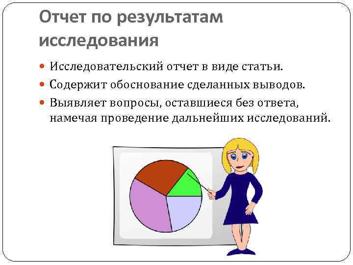 Отчет по результатам исследования Исследовательский отчет в виде статьи. Содержит обоснование сделанных выводов. Выявляет