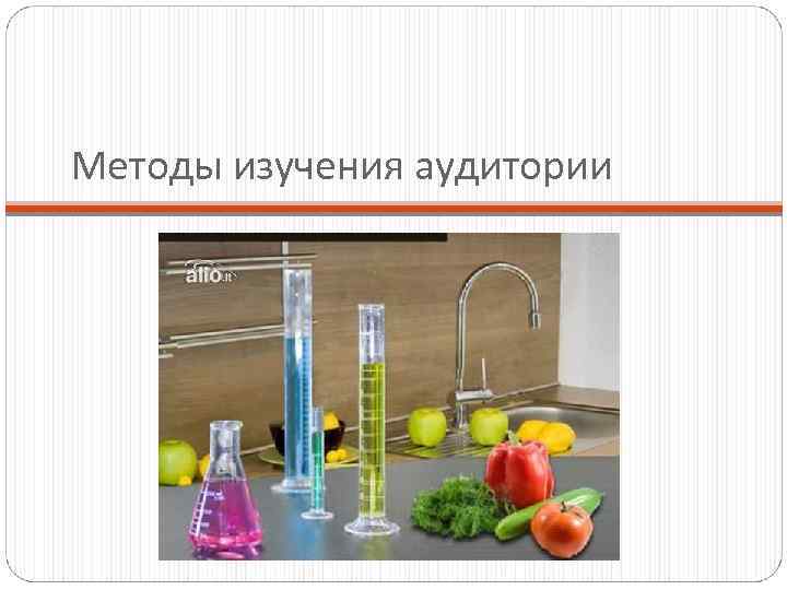 Методы изучения аудитории 