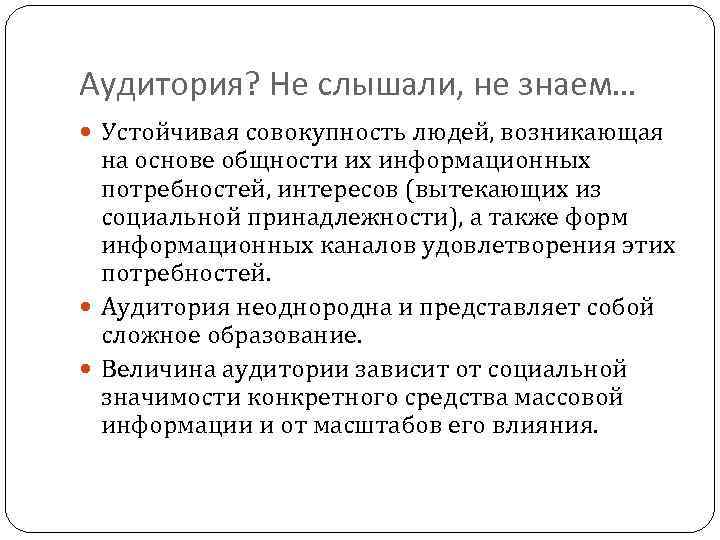 Аудитория? Не слышали, не знаем… Устойчивая совокупность людей, возникающая на основе общности их информационных