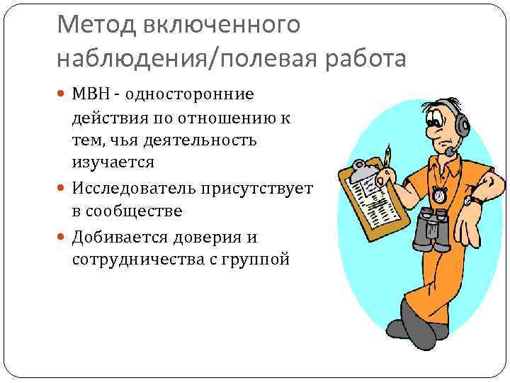 Включи подходу. Метод включенного наблюдения. Включенное наблюдение пример. Метод невключенного наблюдения. Метод включенного наблюдения пример.