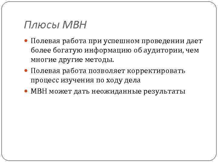 Плюсы МВН Полевая работа при успешном проведении дает более богатую информацию об аудитории, чем