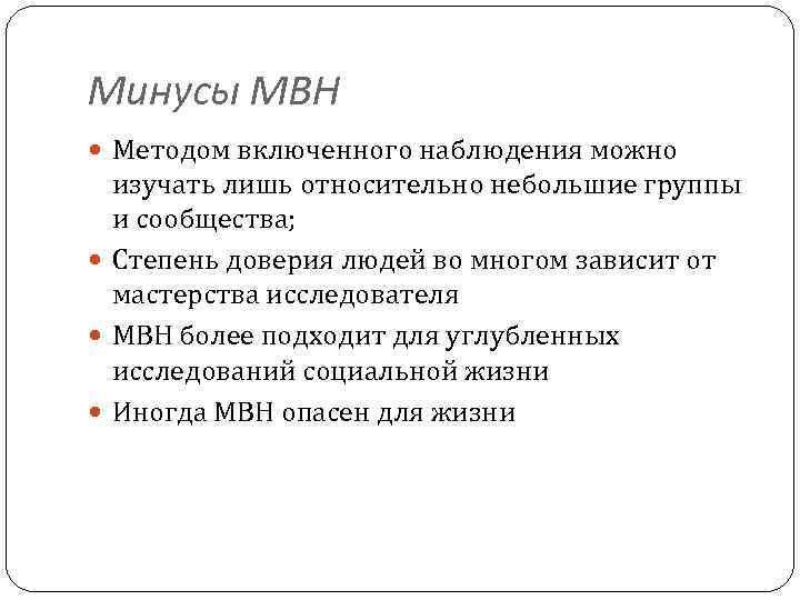 Минусы МВН Методом включенного наблюдения можно изучать лишь относительно небольшие группы и сообщества; Степень