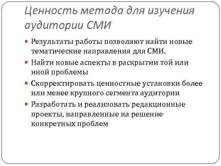 Ценностей подход. Методы исследования аудитории. Особенности аудитории СМИ.. Методы исследования аудитории СМИ. Основные методы исследования аудитории.