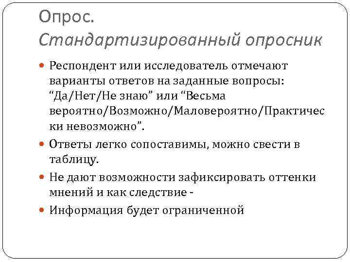 Опрос. Стандартизированный опросник Респондент или исследователь отмечают варианты ответов на заданные вопросы: “Да/Нет/Не знаю”
