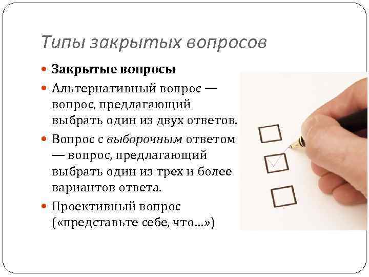 Типы закрытых вопросов Закрытые вопросы Альтернативный вопрос — вопрос, предлагающий выбрать один из двух