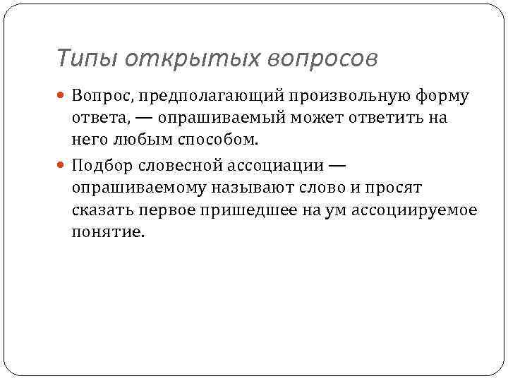 Типы открытых вопросов Вопрос, предполагающий произвольную форму ответа, — опрашиваемый может ответить на него