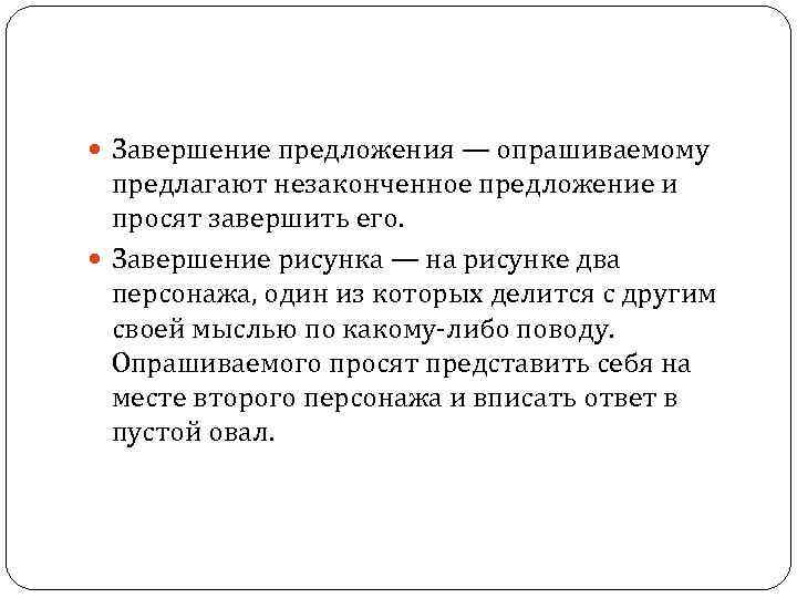 Завершение предложения — опрашиваемому предлагают незаконченное предложение и просят завершить его. Завершение рисунка
