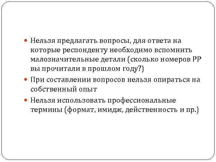  Нельзя предлагать вопросы, для ответа на которые респонденту необходимо вспомнить малозначительные детали (сколько