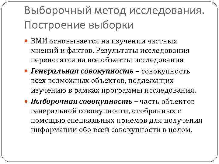 Выборочный метод исследования. Построение выборки ВМИ основывается на изучении частных мнений и фактов. Результаты