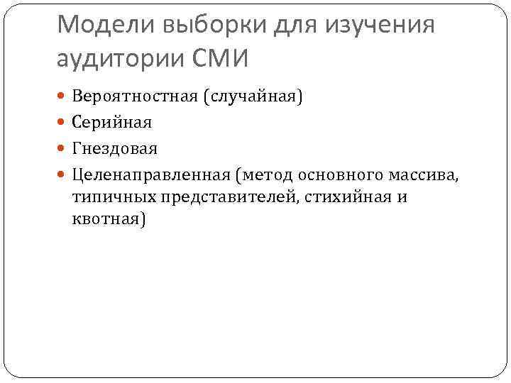 Модели выборки для изучения аудитории СМИ Вероятностная (случайная) Серийная Гнездовая Целенаправленная (метод основного массива,