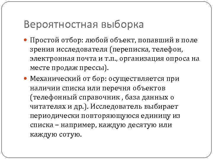Вероятностная выборка Простой отбор: любой объект, попавший в поле зрения исследователя (переписка, телефон, электронная