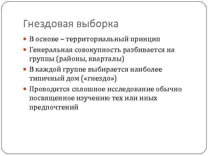Гнездовая выборка В основе – территориальный принцип Генеральная совокупность разбивается на группы (районы, кварталы)
