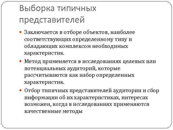 Выборка типичных представителей Заключается в отборе объектов, наиболее соответствующих определенному типу и обладающих комплексом