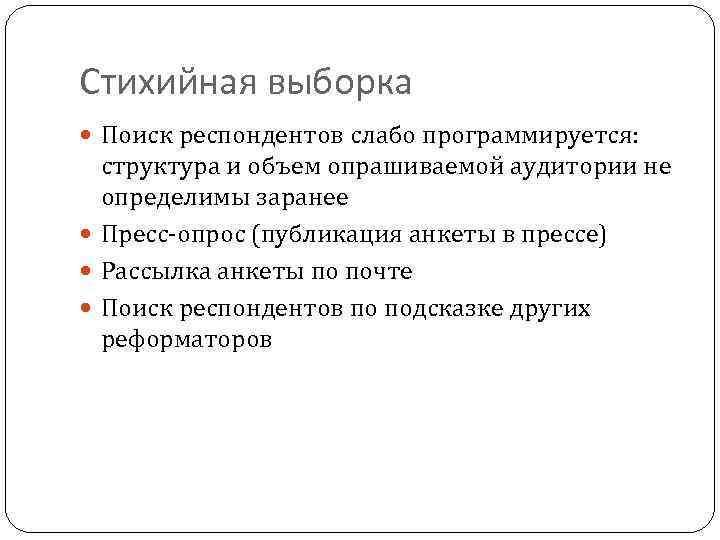 Стихийная выборка Поиск респондентов слабо программируется: структура и объем опрашиваемой аудитории не определимы заранее