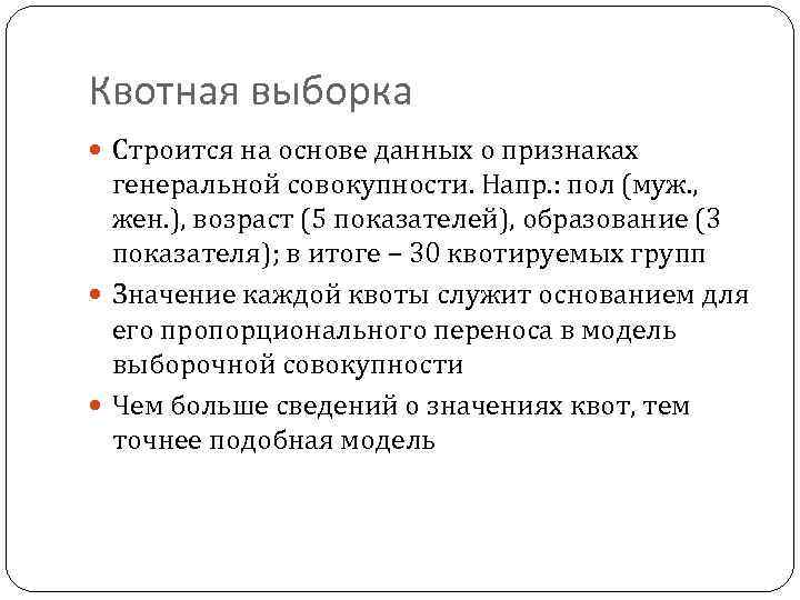 Квотная выборка Строится на основе данных о признаках генеральной совокупности. Напр. : пол (муж.
