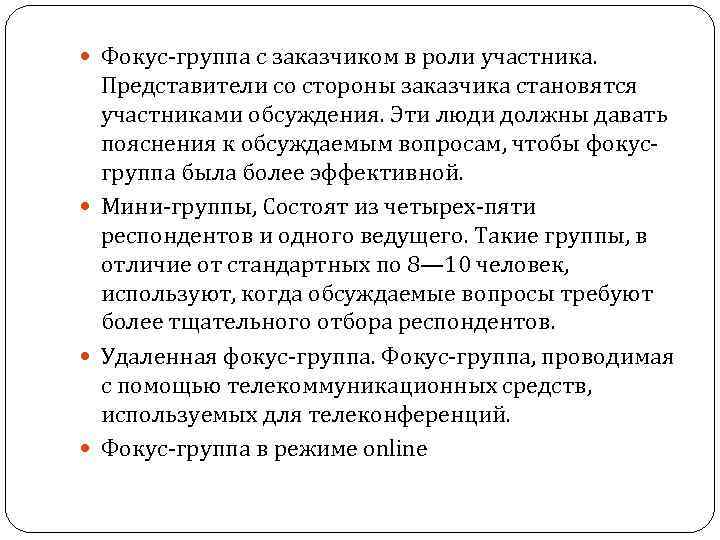  Фокус-группа с заказчиком в роли участника. Представители со стороны заказчика становятся участниками обсуждения.