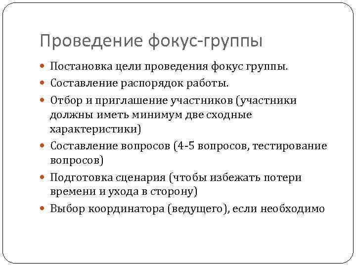 Проведение фокус-группы Постановка цели проведения фокус группы. Составление распорядок работы. Отбор и приглашение участников