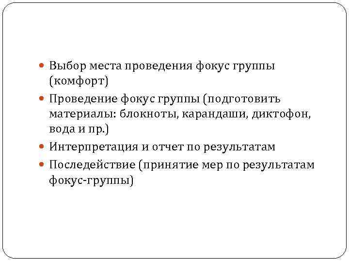  Выбор места проведения фокус группы (комфорт) Проведение фокус группы (подготовить материалы: блокноты, карандаши,