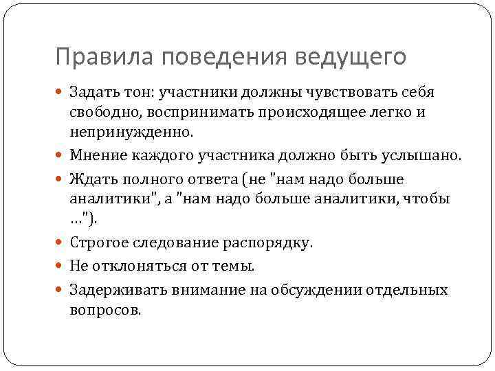 Ведомое поведение. Правила этикета ведущая. Задавать тон. Каким должно быть поведение ведущего?.