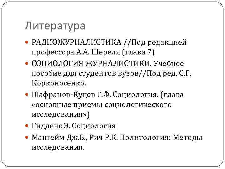 Литература РАДИОЖУРНАЛИСТИКА //Под редакцией профессора A. A. Шереля (глава 7) СОЦИОЛОГИЯ ЖУРНАЛИСТИКИ. Учебное пособие