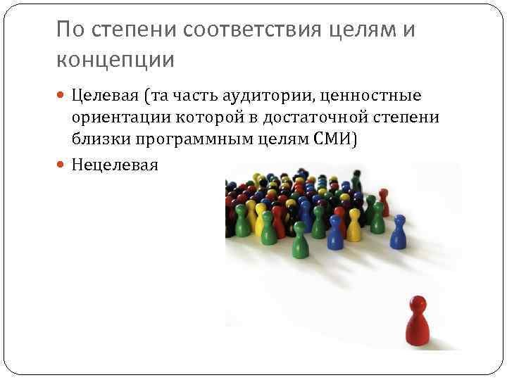 По степени соответствия целям и концепции Целевая (та часть аудитории, ценностные ориентации которой в