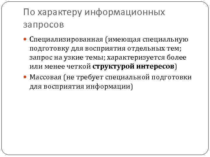 По характеру информационных запросов Специализированная (имеющая специальную подготовку для восприятия отдельных тем; запрос на