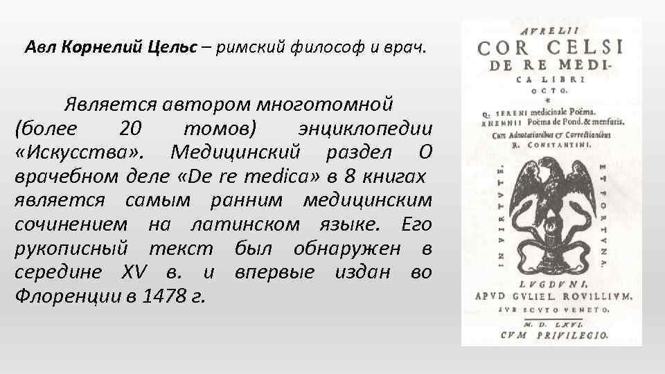 Авл Корнелий Цельс – римский философ и врач. Является автором многотомной (более 20 томов)