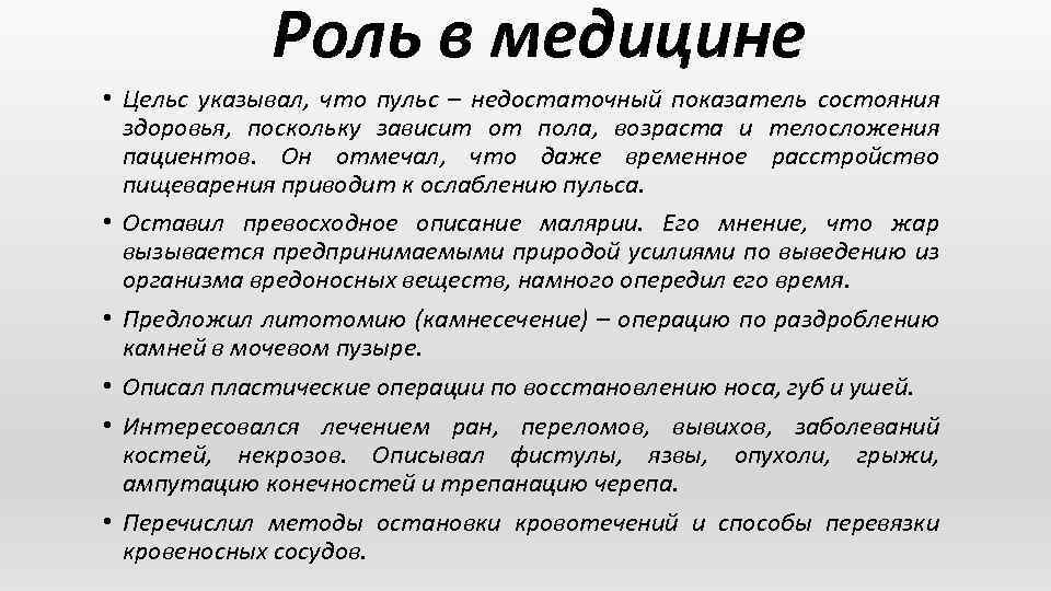 Роль в медицине • Цельс указывал, что пульс – недостаточный показатель состояния здоровья, поскольку